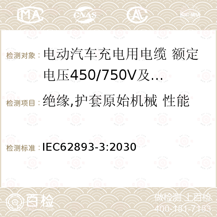 绝缘,护套原始机械 性能 电动汽车充电用电缆 第3部分：额定电压450/750V及以下适用IEC61851-1模式1、2和3的交流充电用电缆