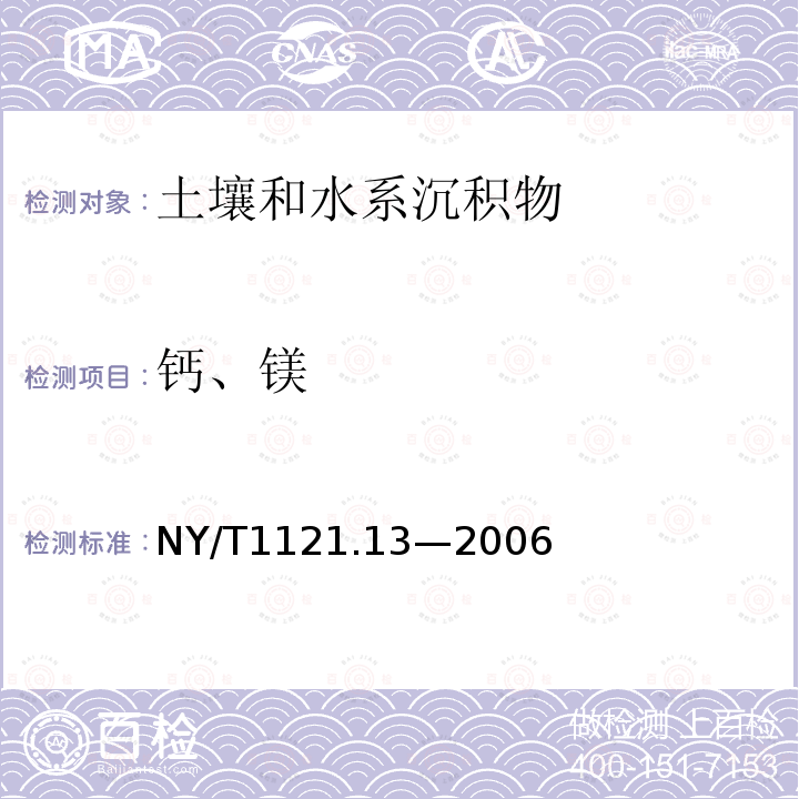 钙、镁 土壤检测 第13部分：土壤交换性钙和镁的测定