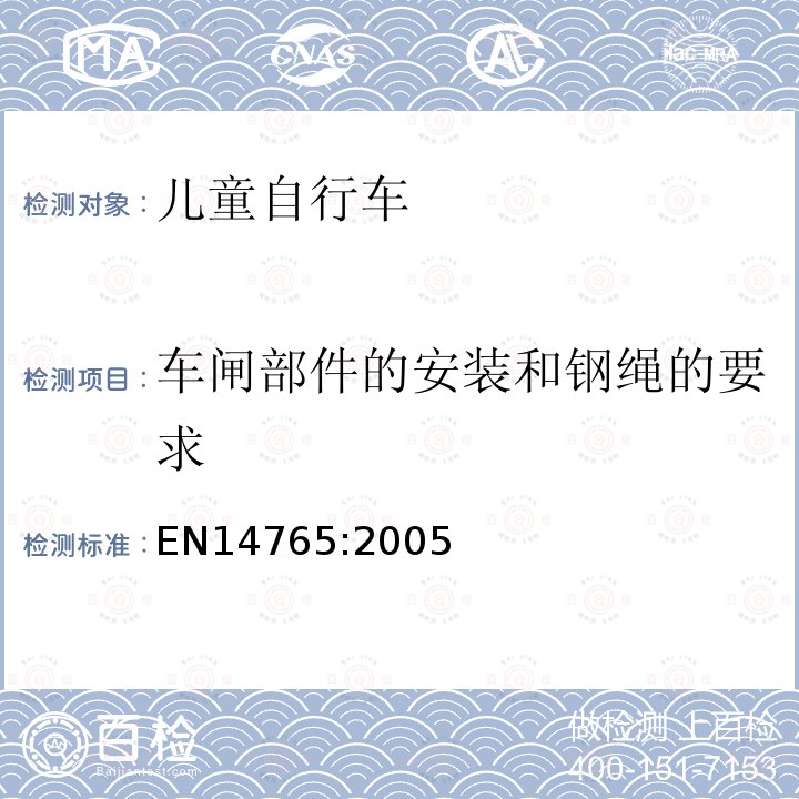 车闸部件的安装和钢绳的要求 儿童自行车 安全要求和试验方法