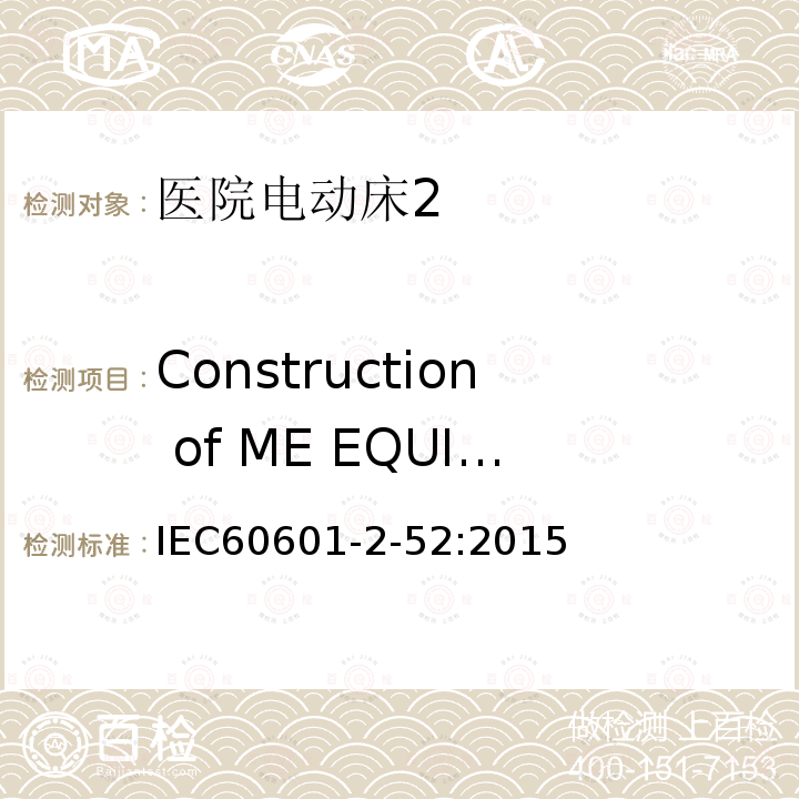 Construction of ME EQUIPMENT 医用电气设备 第2部分：医院电动床安全专用要求