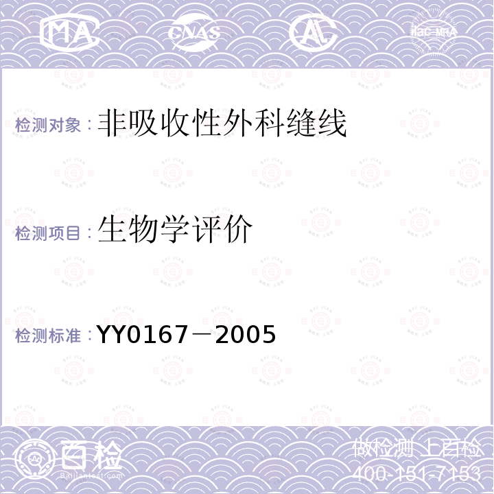 生物学评价 YY 0167-2005 非吸收性外科缝线