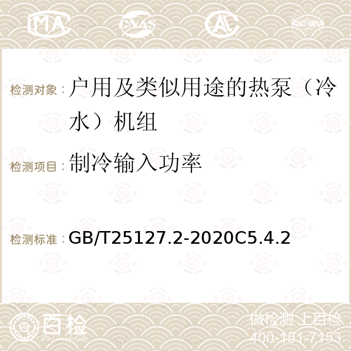 制冷输入功率 低环境温度空气源热泵（冷水）机组 第2部分：户用及类似用途的热泵（冷水）机组