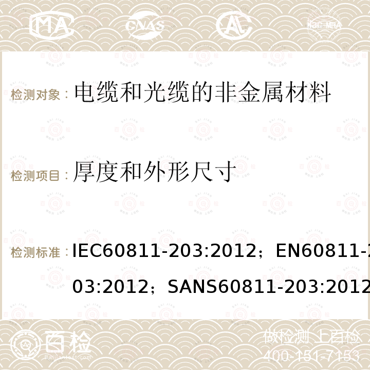 厚度和外形尺寸 IEC 60811-203-2012 电缆和光缆 非金属材料的试验方法 第203部分:常规试验 总体尺寸的测量