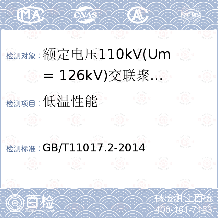 低温性能 额定电压110kV(Um= 126kV)交联聚乙烯绝缘电力电缆及其附件 第2部分：电缆