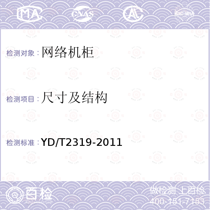 尺寸及结构 YD/T 2319-2011 数据设备用网络机柜技术要求和检验方法