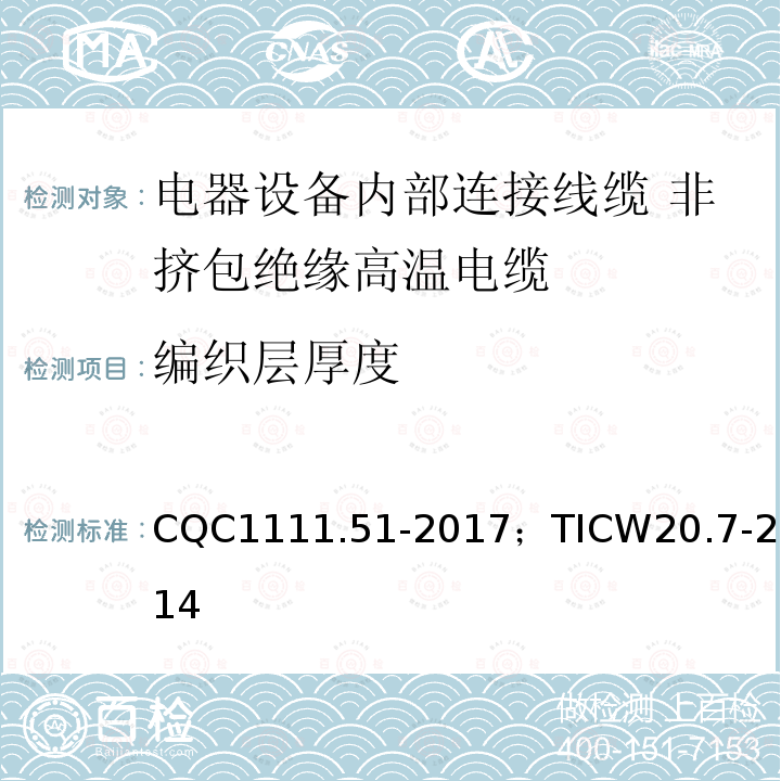 编织层厚度 电器设备内部连接线缆认证技术规范 第7部分：非挤包绝缘高温电缆