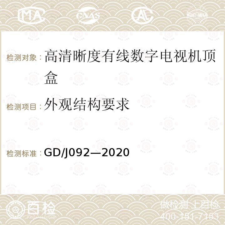 外观结构要求 高清晰度有线数字电视机顶盒技术要求和 测量方法