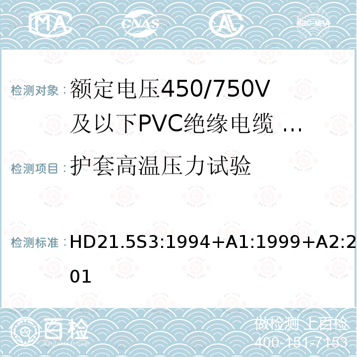 护套高温压力试验 额定电压450/750V及以下聚氯乙烯绝缘电缆 第5部分：软电缆（电线）