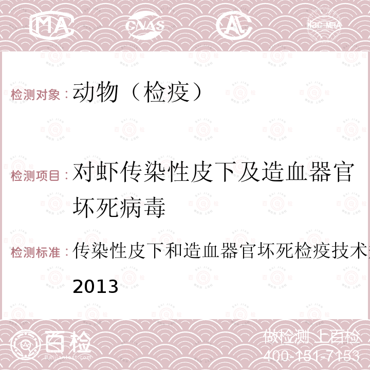 对虾传染性皮下及造血器官坏死病毒 传染性皮下和造血器官坏死检疫技术规范 SN/T 1673-2013