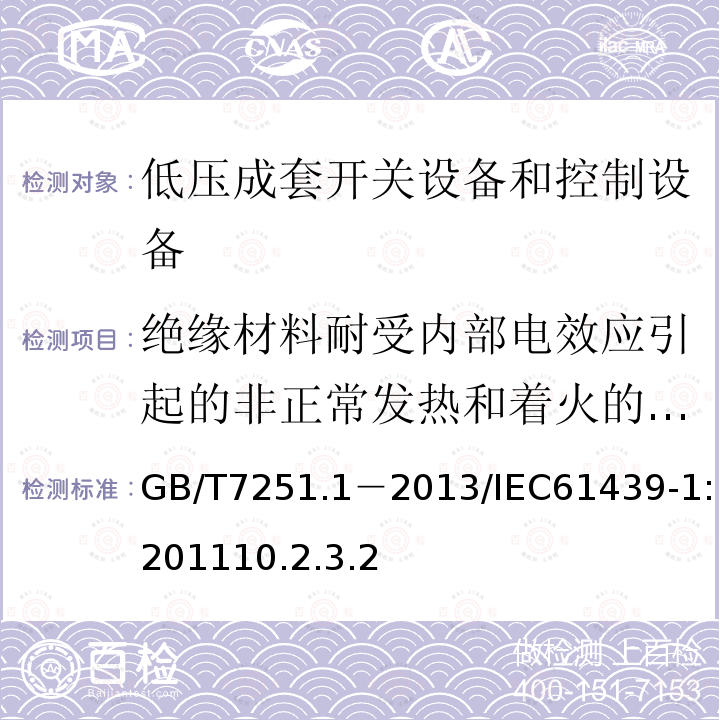 绝缘材料耐受内部电效应引起的非正常发热和着火的验证10.2.3.2 GB 14048.1-2006 低压开关设备和控制设备 第1部分:总则