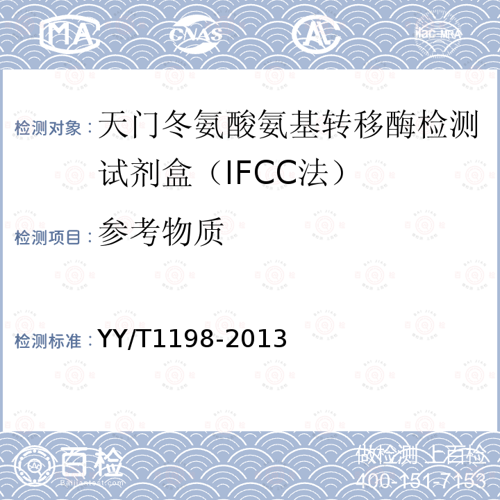 参考物质 YY/T 1198-2013 天门冬氨酸氨基转移酶测定试剂盒(IFCC法）