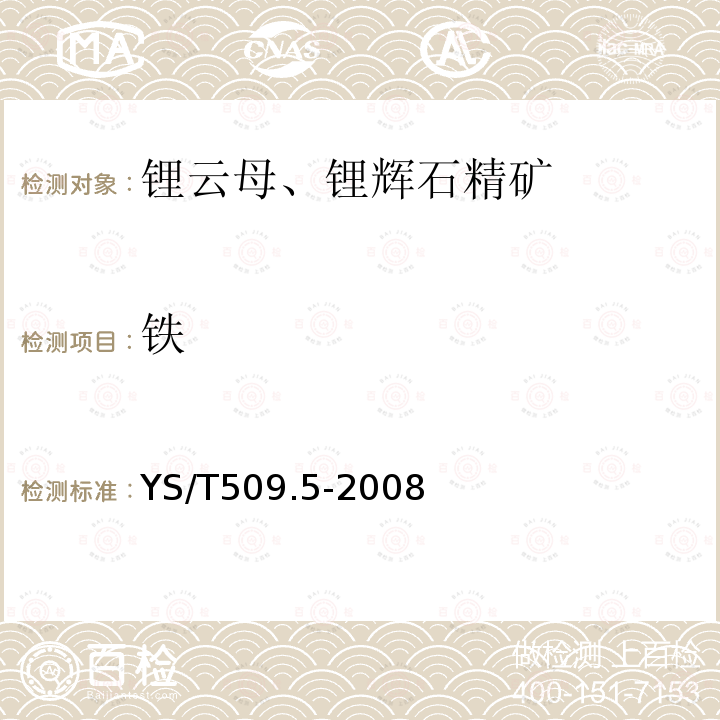 铁 锂辉石、锂云母精矿化学分析方法 三氧化 二铁量的测定 邻二氮杂菲分光光度法和EDTA络合滴定法