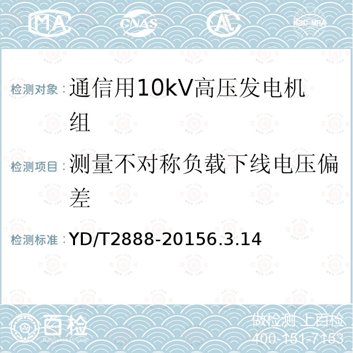 测量不对称负载下线电压偏差 通信用10kV高压发电机组