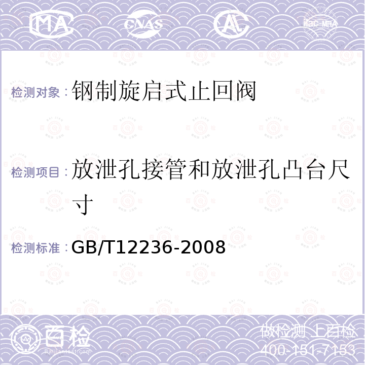 放泄孔接管和放泄孔凸台尺寸 GB/T 12236-2008 石油、化工及相关工业用的钢制旋启式止回阀