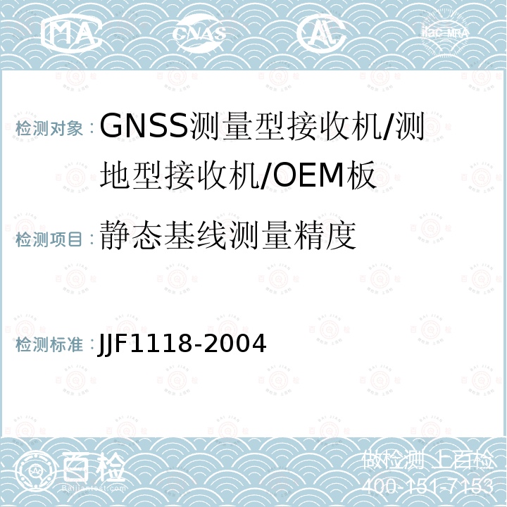 静态基线测量精度 JJF1118-2004 全球定位系统（GPS）接收机（测地型和导航型）校准规范
