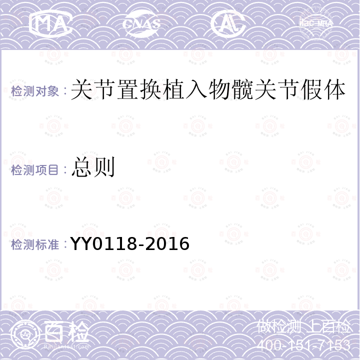 总则 YY 0118-2016 关节置换植入物髋关节假体