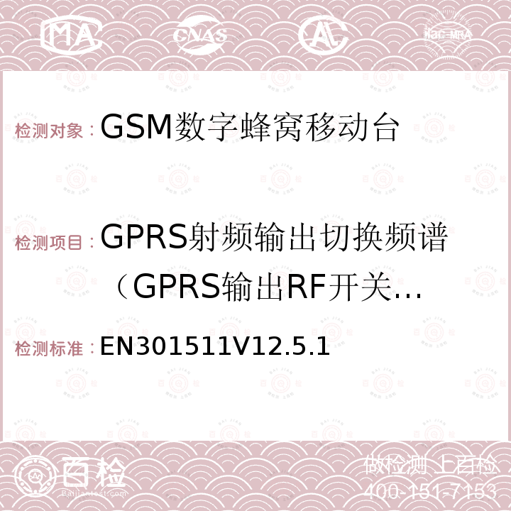 GPRS射频输出切换频谱（GPRS输出RF开关瞬时频谱 全球移动通信系统（GSM）；移动台（MS）设备；协调标准覆盖2014/53/EU指令条款3.2章的基本要求