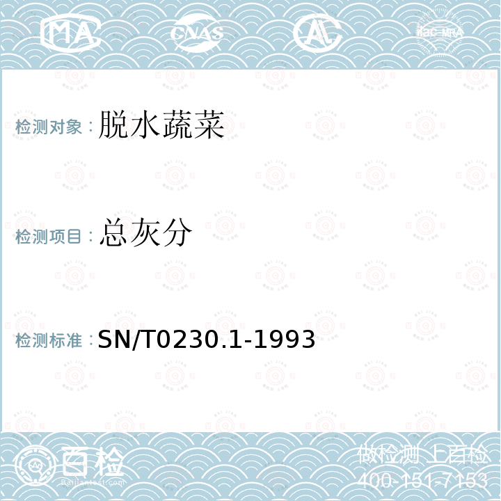 总灰分 SN/T 0230.1-1993 出口脱水蔬菜检验规程