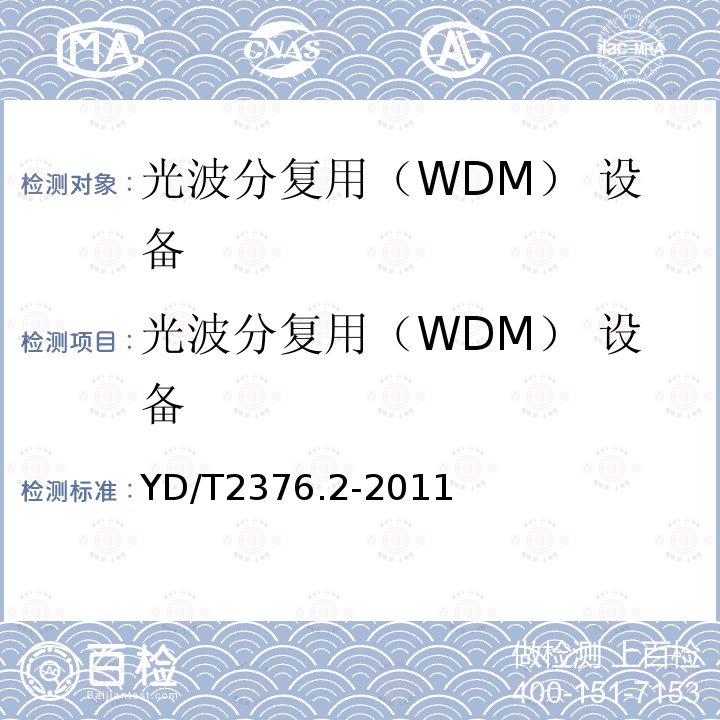 光波分复用（WDM） 设备 YD/T 2376.2-2011 传送网设备安全技术要求 第2部分:WDM设备
