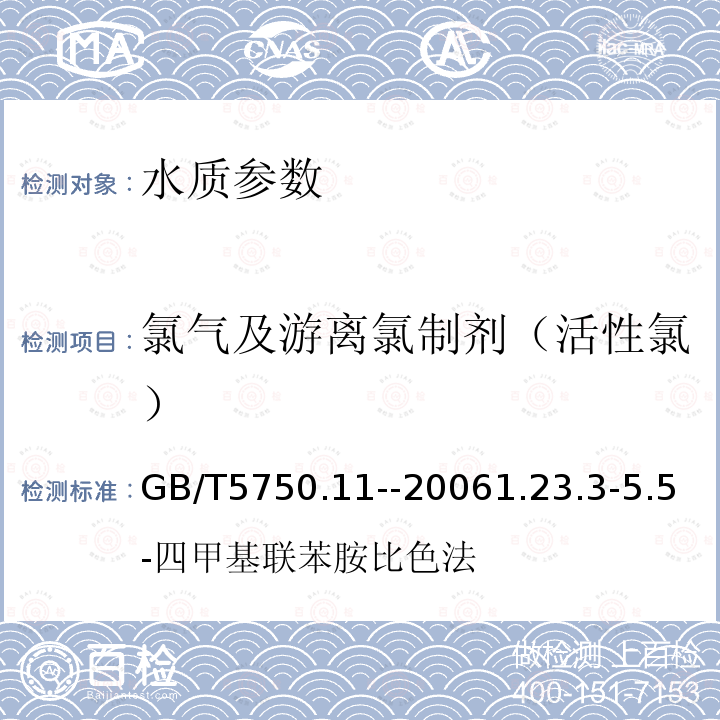 氯气及游离氯制剂（活性氯） 生活饮用水标准检验方法 消毒剂指标