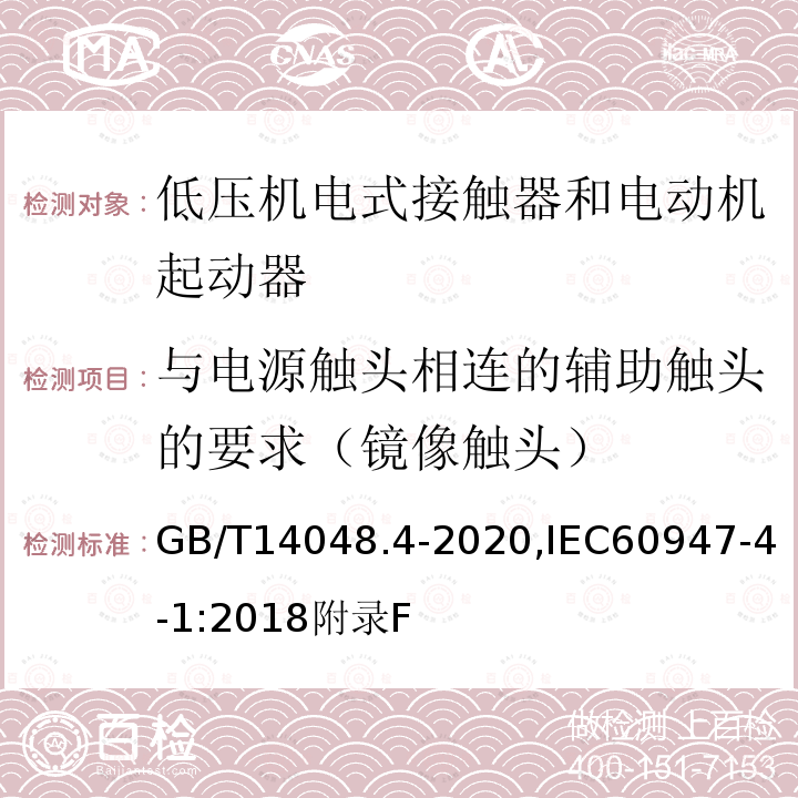 与电源触头相连的辅助触头的要求（镜像触头） 与电源触头相连的辅助触头的要求（镜像触头）