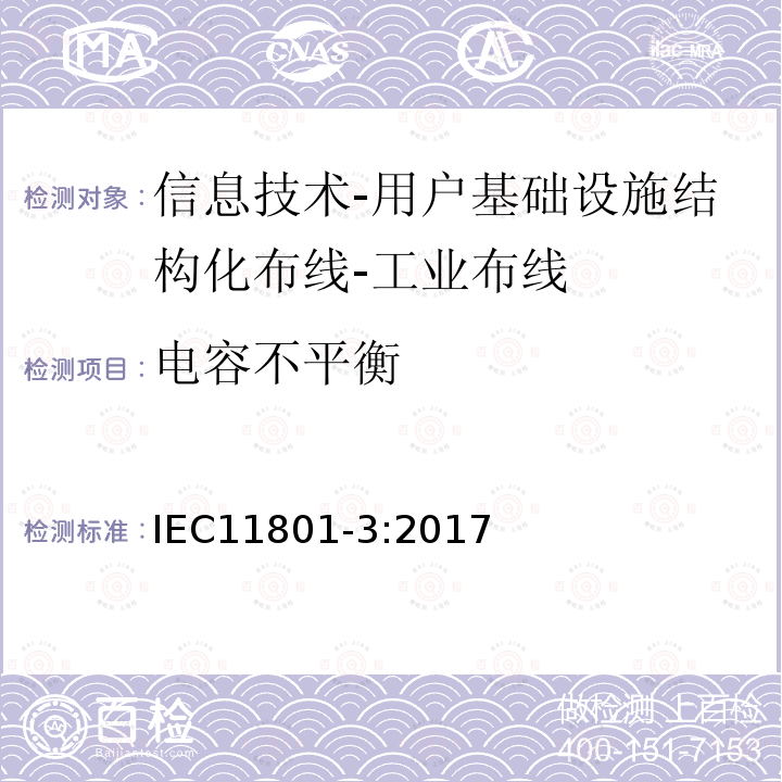 电容不平衡 信息技术-用户基础设施结构化布线 第3部分：工业布线