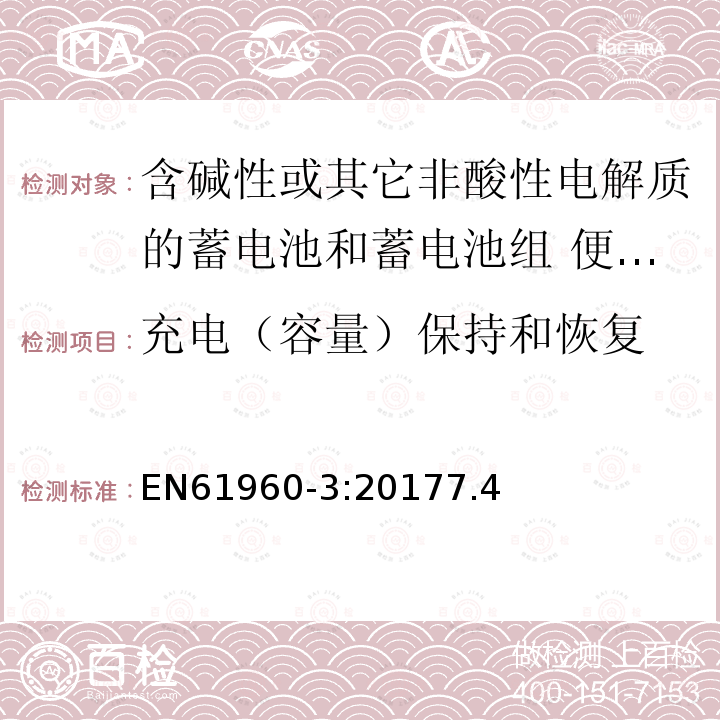 充电（容量）保持和恢复 二次电芯及电池含碱性或其他非酸性电解液-用于便携式产品的二次锂电芯和电池包-第三部分：方形和圆柱形电池及由其组成的电池包