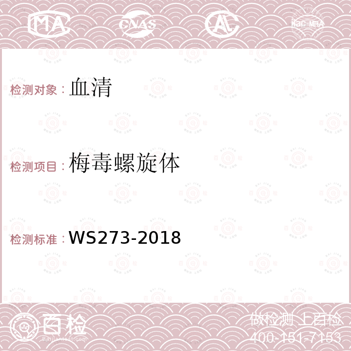 梅毒螺旋体 中华人民共和国卫生行业标准（甲苯胺红不加热血清实验）
