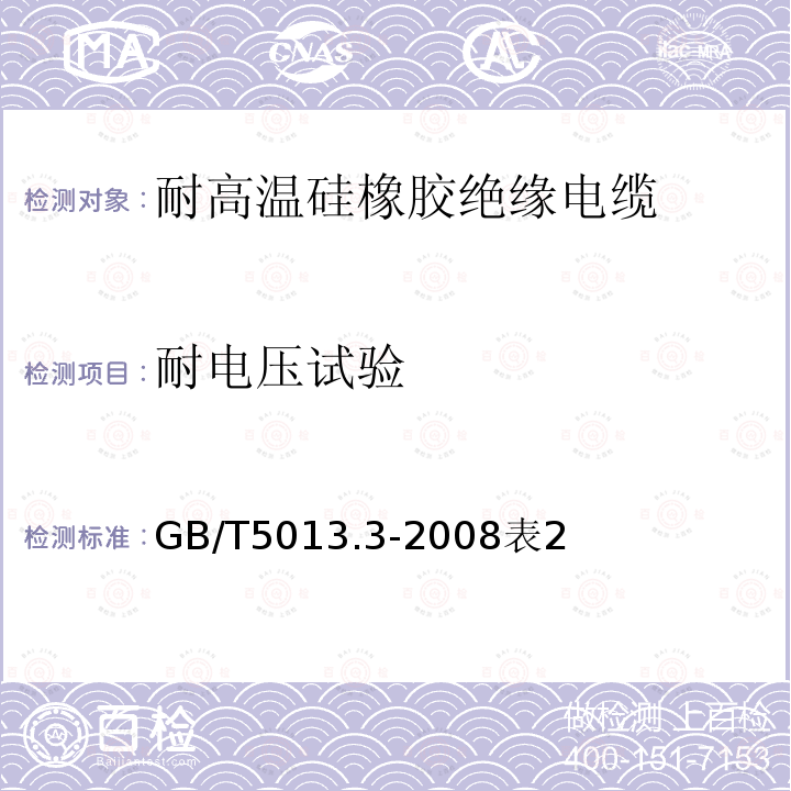 耐电压试验 额定电压450/750V及以下橡皮绝缘电缆 第3部分：耐高温硅橡胶绝缘电缆