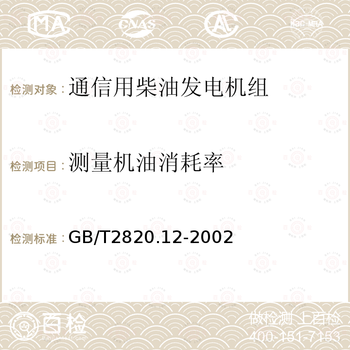 测量机油消耗率 往复式内燃机驱动的交流发电机组 第12部分:对安全装置的应急供电