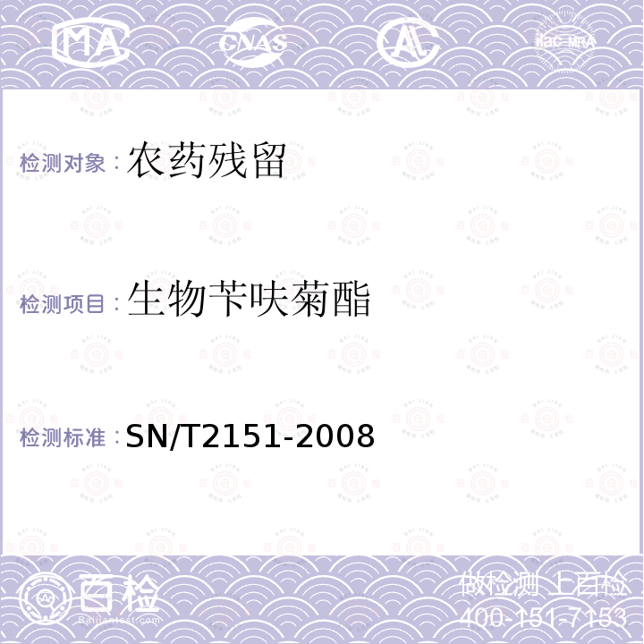 生物芐呋菊酯 進(jìn)出口食品中生物芐呋菊酯、氟丙菊酯、聯(lián)苯菊酯等28種農(nóng)藥殘留量的檢測(cè)方法 氣相色譜質(zhì)譜法