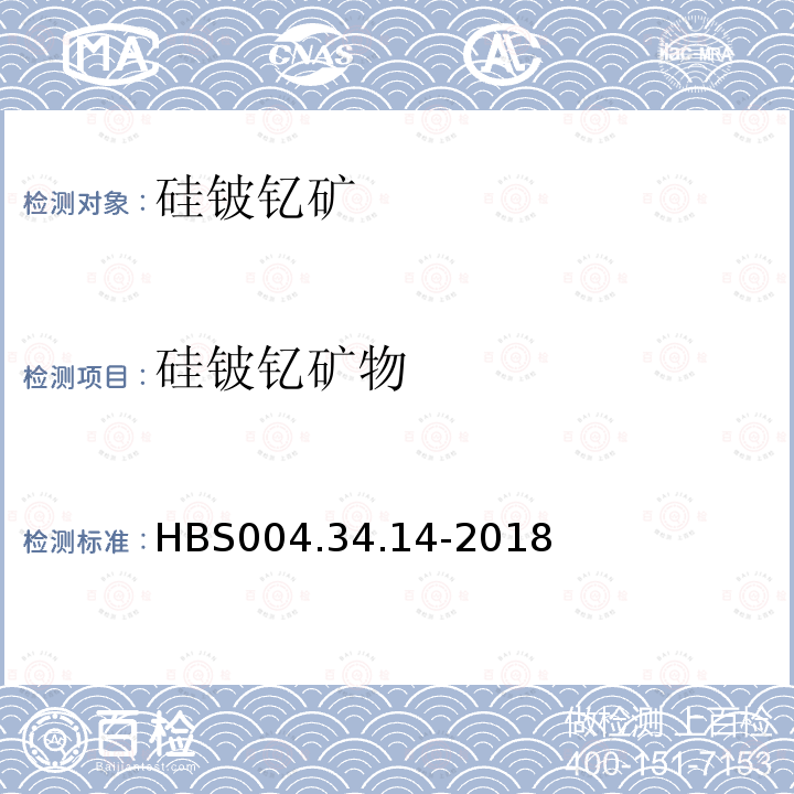 硅铍钇矿物 HBS 004.34.14-2018 单矿物分析：硅铍钇矿