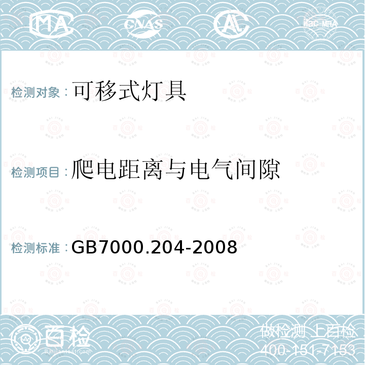 爬电距离与电气间隙 灯具 第204部分：特殊要求 可移式通用灯具