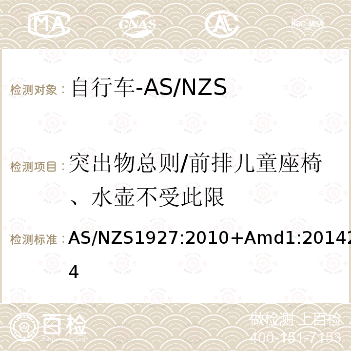 突出物总则/前排儿童座椅、水壶不受此限 AS/NZS1927:2010+Amd1:20142.4 脚蹬自行车的安全要求