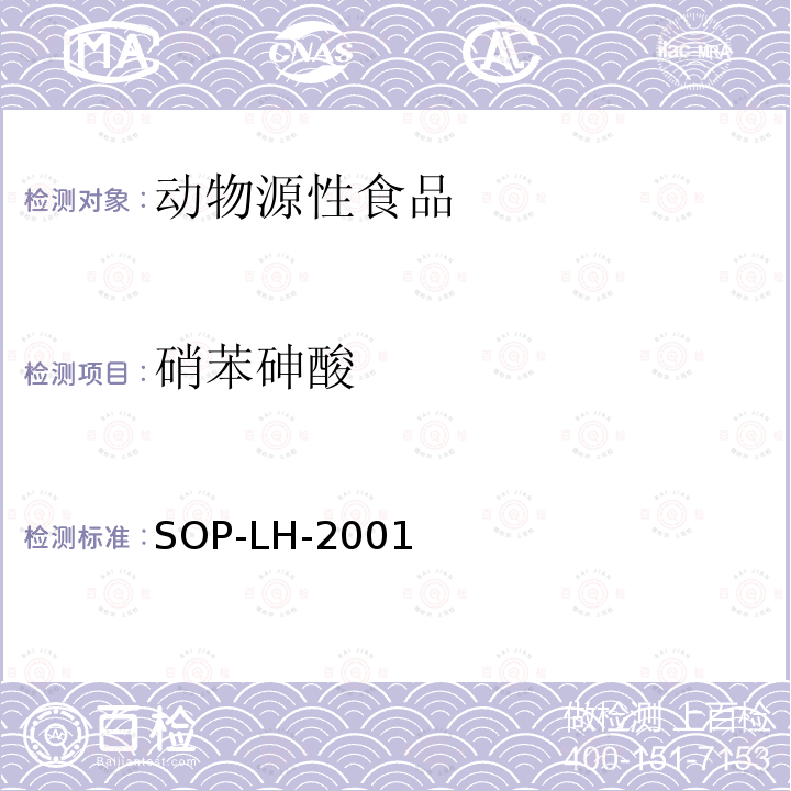 硝苯砷酸 动物源食品中阿散酸、硝苯砷酸、洛克沙砷残留量的测定—高效液相色谱-电感耦合等离子体质谱法