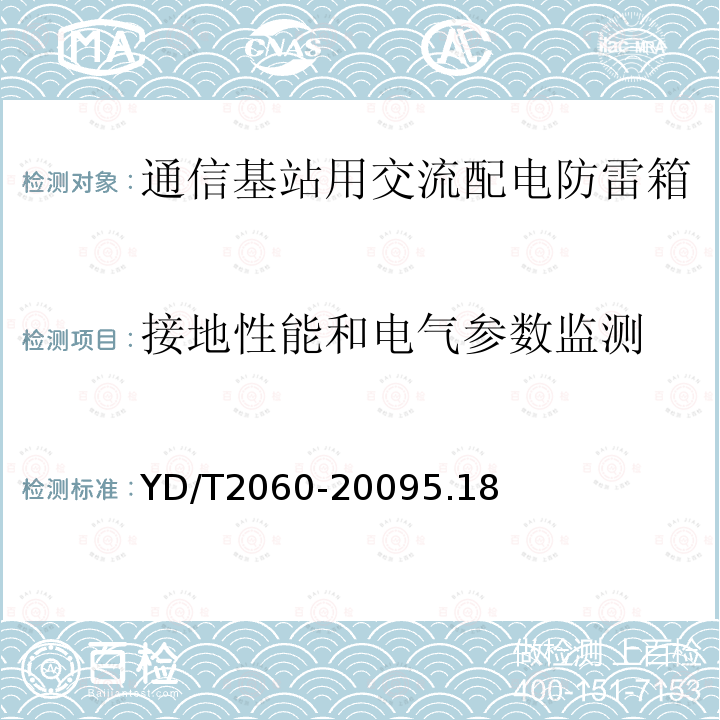 接地性能和电气参数监测 通信基站用交流配电防雷箱