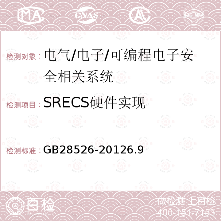 SRECS硬件实现 GB 28526-2012 机械电气安全 安全相关电气、电子和可编程电子控制系统的功能安全