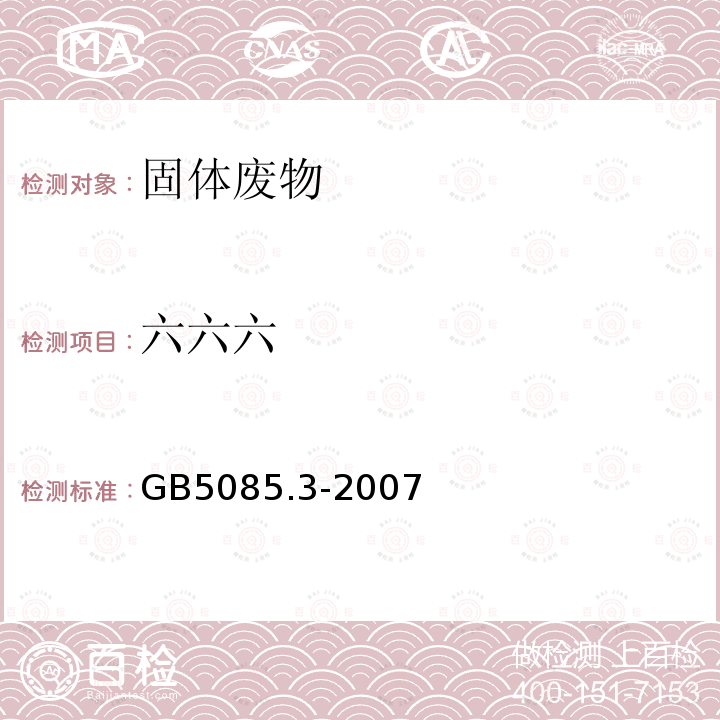 六六六 危险废物鉴别标准 浸出毒性鉴别 附录H 固体废物 有机氯农药的测定 气相色谱仪色谱法