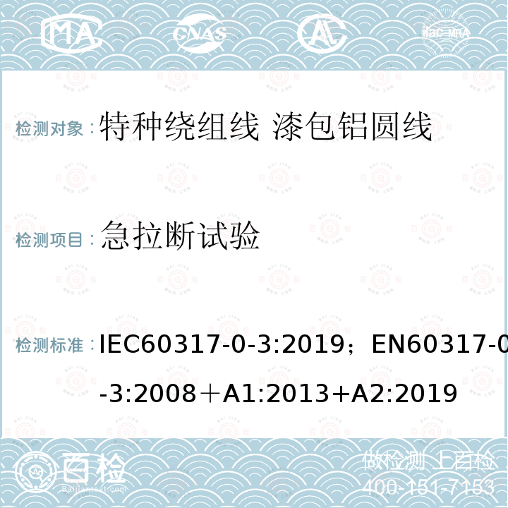 急拉断试验 IEC 60317-0-3-2008+Amd 1-2013+Amd 2-2019 特种绕组线规范 第0-3部分:一般要求 漆包圆铝线