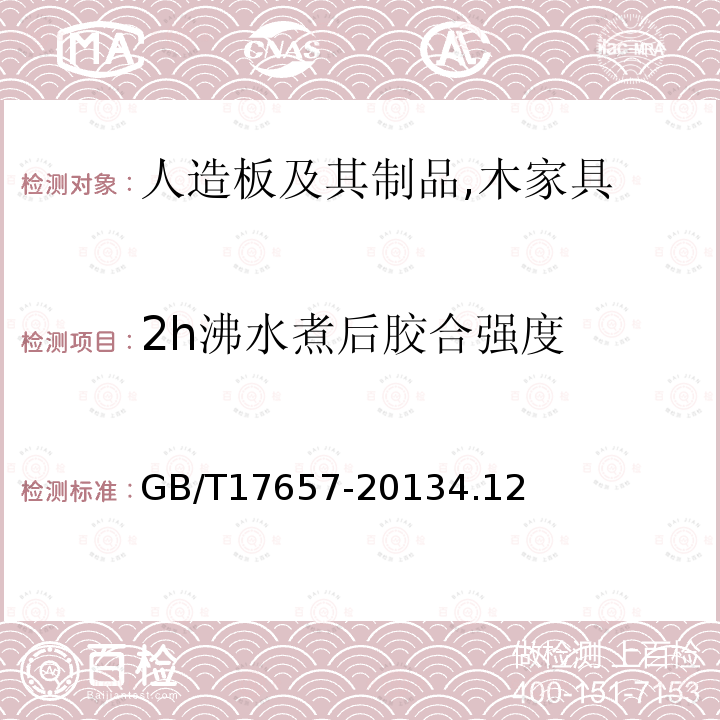 2h沸水煮后胶合强度 人造板及饰面人造板理化性能试验方法