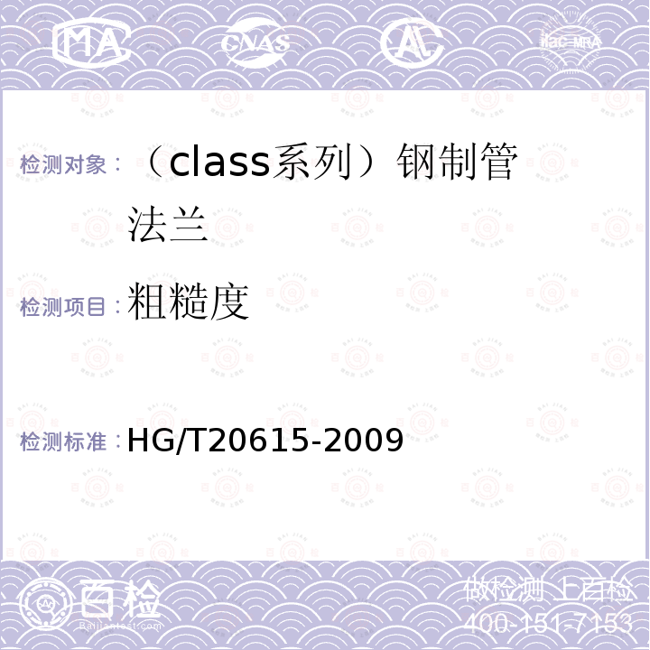 粗糙度 HG/T 20615-2009 钢制管法兰(Class系列)(包含勘误表2)