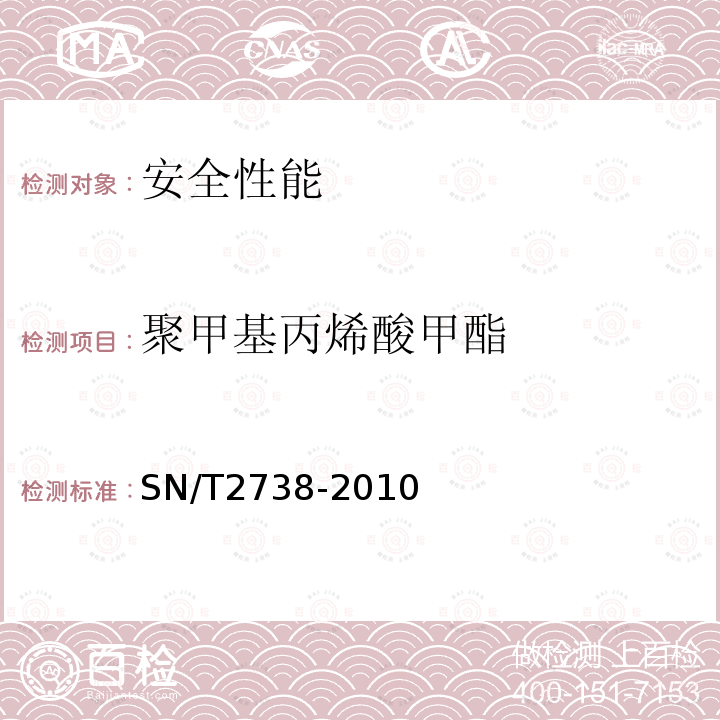 聚甲基丙烯酸甲酯 出口食品接触材料 高分子材料 聚甲基丙烯酸甲酯食品模拟物中紫外吸光度的测定