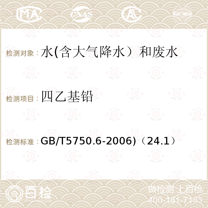 四乙基铅 双硫腙比色法
生活饮用水标准检验方法 金属指标