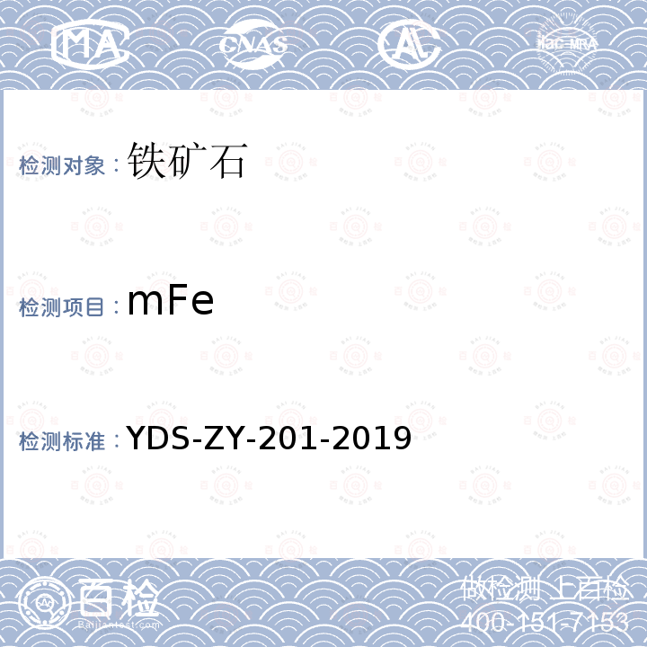mFe YDS-ZY-201-201 铁矿石磁性铁含量的测定三氯化钛还原法