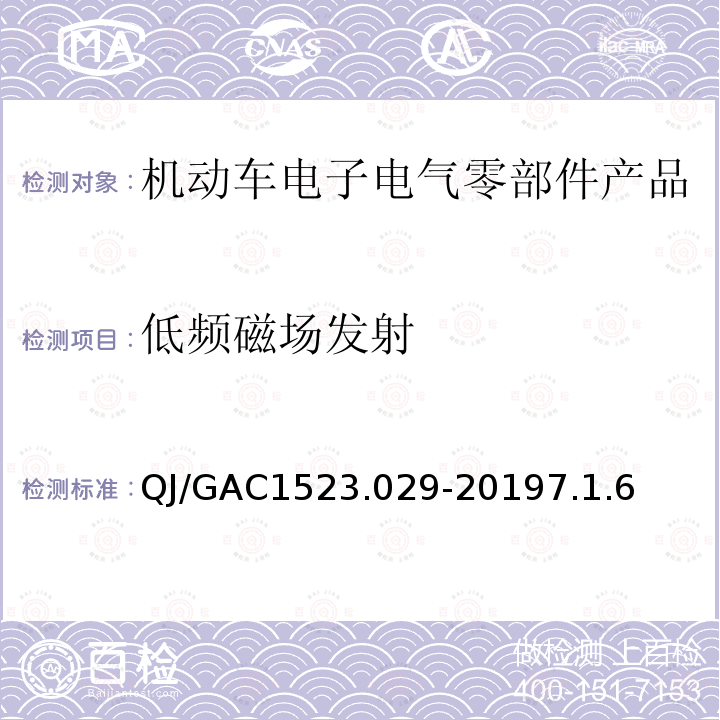 低频磁场发射 QJ/GAC1523.029-20197.1.6 电子电气零部件电磁兼容通用试验规范