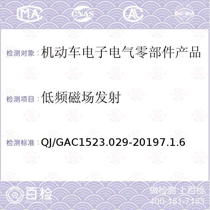 低频磁场发射 电子电气零部件电磁兼容通用试验规范