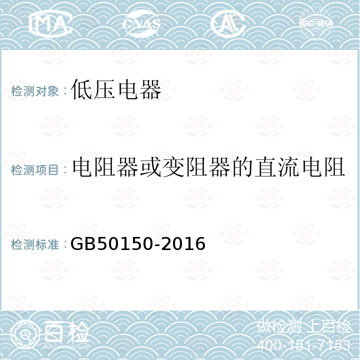 电阻器或变阻器的直流电阻 电气装置安装工程电气设备交接试验标准