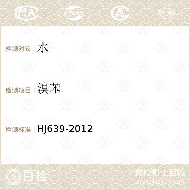 溴苯 水質(zhì) 揮發(fā)性有機(jī)物的測定 吹掃捕集/氣相色譜-質(zhì)譜法