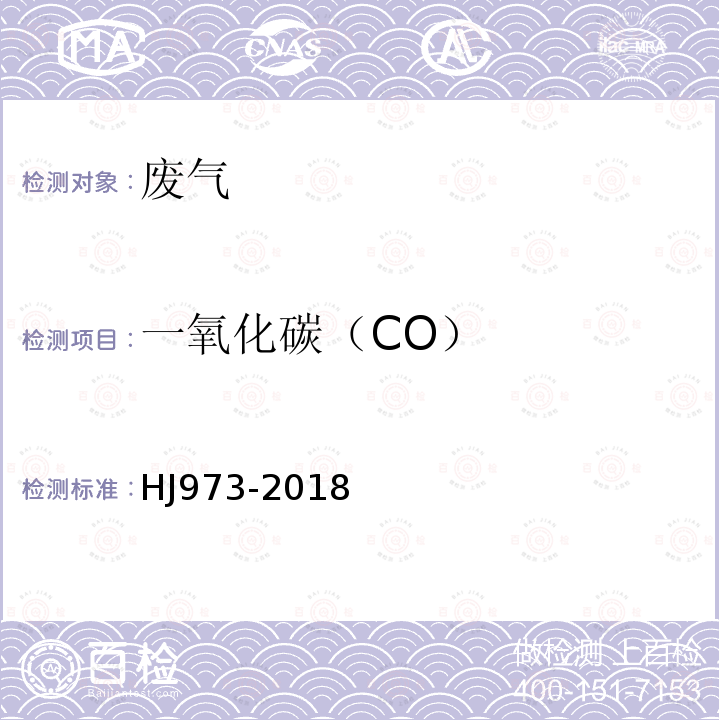 一氧化碳（CO） 固定污染源廢氣 一氧化碳的測定 定電位電解法