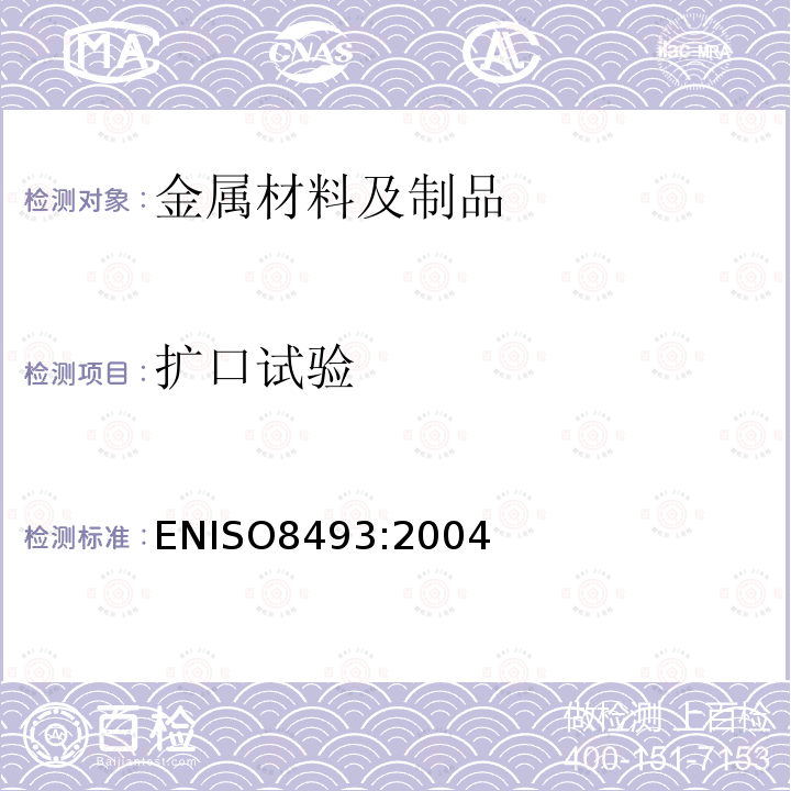 扩口试验 ENISO8493:2004 金属材料 管 